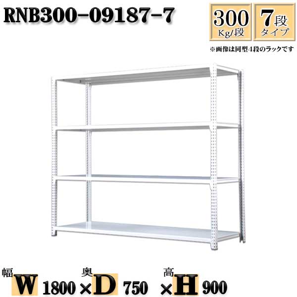 スチールラック 幅180×奥行75×高さ90cm 7段 耐荷重300/段 単体用(支柱４本) 幅180×D75×H90cm ボルト0本で組立やすい　中量棚 業務用 スチール棚ホワイトグレー 収納 ラック