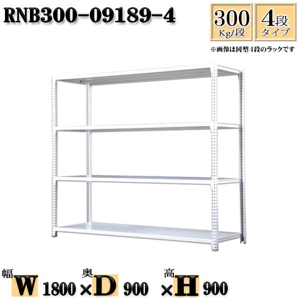 スチールラック 幅180×奥行90×高さ90cm 4段 耐荷重300/段 単体用(支柱４本) 幅180×D90×H90cm ボルト0本で組立やすい　中量棚 業務用 スチール棚ホワイトグレー 収納 ラック