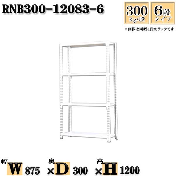 スチールラック 幅87&times;奥行30&times;高さ120cm 6段 耐荷重300/段 単体用(支柱４本) 幅87&times;D30&times;H120cm ボルト0本で組立やすい　中量棚 業務用 スチール棚ホワイトグレー 収納 ラック｜新栄ラックスチールラック福富士 13,668円