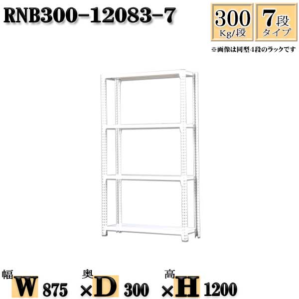 スチールラック 幅87×奥行30×高さ120cm 7段 耐荷重300/段 単体用(支柱４本) 幅87×D30×H120cm ボルト0本で組立やすい　中量棚 業務用 スチール棚ホワイトグレー 収納 ラック
