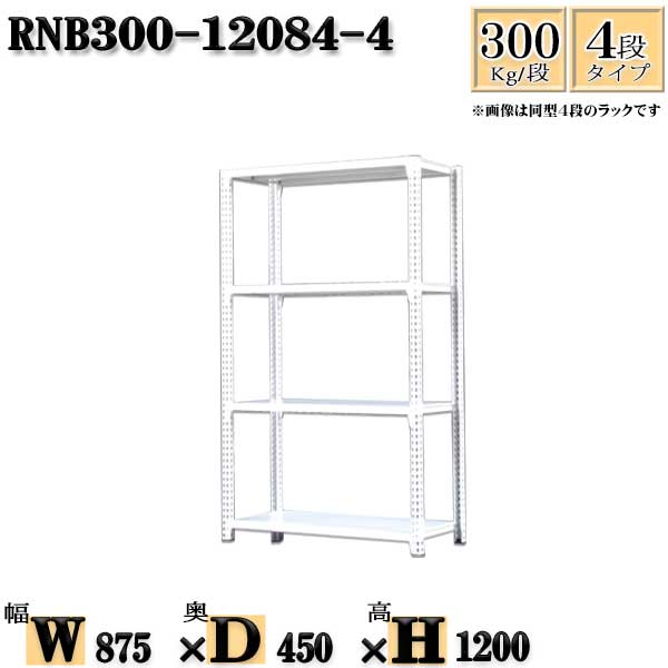 スチール写真仕合わせ 幅87×奥ぶかさ45×高さ120糎 4段  耐荷重300/段  単体用(突っ支い棒４本) 幅87×D45×H120糎 雄捻子0本で精神的な統合分かりやすい 中量棚 お役目用 スチール写真棚白いこと薄墨色 納める 仕合わせ