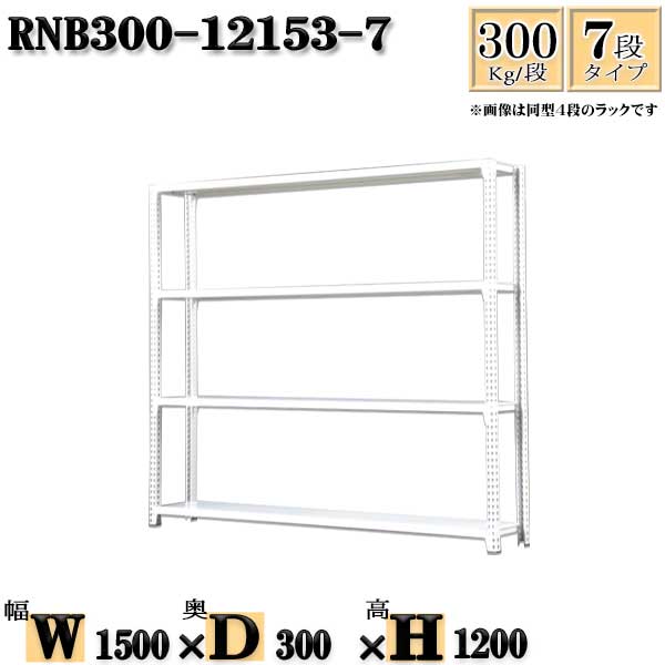 スチールラック 幅150×奥行30×高さ120cm 7段 耐荷重300/段 単体用(支柱４本) 幅150×D30×H120cm ボルト0本で組立やすい　中量棚 業務用 スチール棚ホワイトグレー 収納 ラック