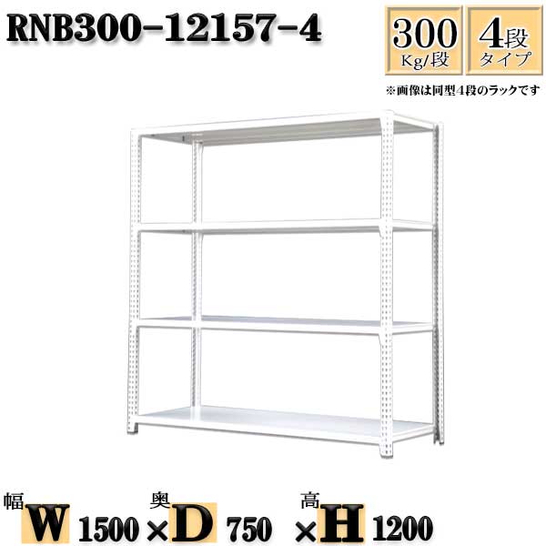スチールラック 幅150×奥行75×高さ120cm 4段 耐荷重300/段 単体用(支柱４本) 幅150×D75×H120cm ボルト0本で組立やすい　中量棚 業務用 スチール棚ホワイトグレー 収納 ラック