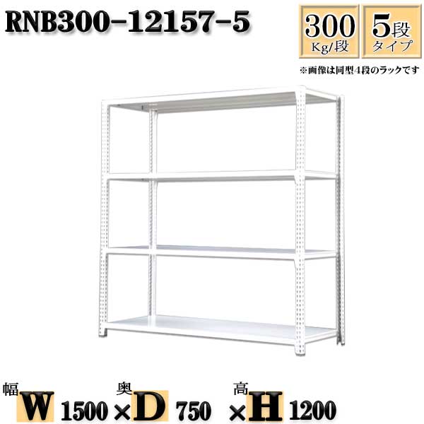 スチールラック 幅150×奥行75×高さ120cm 5段 耐荷重300/段 単体用(支柱４本) 幅150×D75×H120cm ボルト0本で組立やすい　中量棚 業務用 スチール棚ホワイトグレー 収納 ラック
