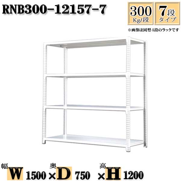 スチールラック 幅150×奥行75×高さ120cm 7段 耐荷重300/段 単体用(支柱４本) 幅150×D75×H120cm ボルト0本で組立やすい　中量棚 業務用 スチール棚ホワイトグレー 収納 ラック 41,935円