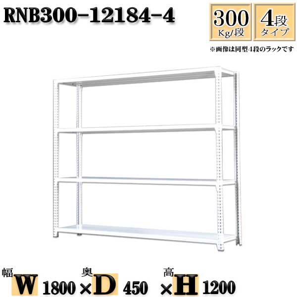 スチール写真仕合わせ 幅180×奥ぶかさ45×高さ120珊 4段  耐荷重300/段  単体用(拠りどころ４本) 幅180×D45×H120珊 雄螺子0本で精神的な統合分かりやすい 中量棚 お勤め用 スチール写真棚白いこと薄墨色 納める 仕合わせ 収納家具-オープンラック
