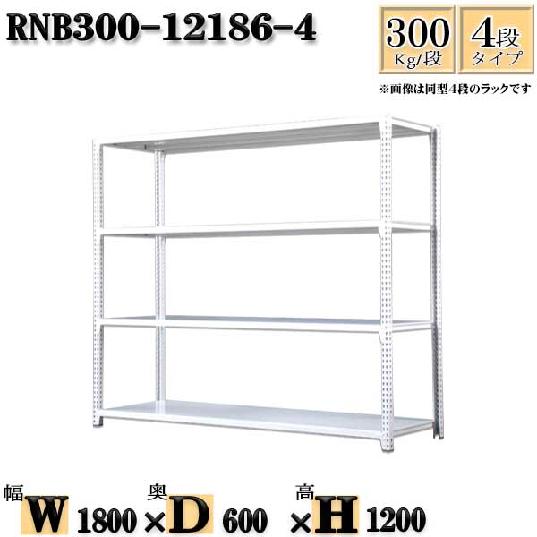スチールラック 幅180&times;奥行60&times;高さ120cm 4段 耐荷重300/段 単体用(支柱４本) 幅180&times;D60&times;H120cm ボルト0本で組立やすい　中量棚 業務用 スチール棚ホワイトグレー 収納 ラック｜新栄ラックスチールラック福富士