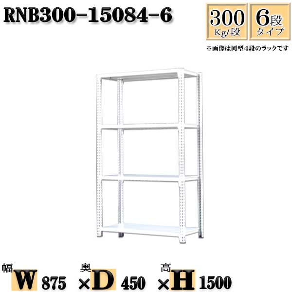 スチールラック 幅87×奥行45×高さ150cm 6段 耐荷重300/段 単体用(支柱４本) 幅87×D45×H150cm ボルト0本で組立やすい　中量棚 業務用 スチール棚ホワイトグレー 収納 ラック