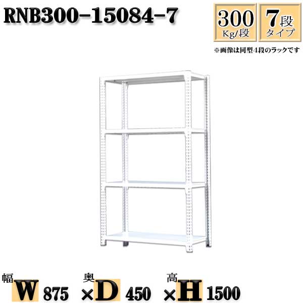 スチールラック 幅87×奥行45×高さ150cm 7段 耐荷重300/段 単体用(支柱4本) 幅87×D45×H150cm ボルト0本で組立やすい 中量棚 業務用 スチール棚ホワイトグレー 収納 ラック|新栄ラックスチールラック福富士