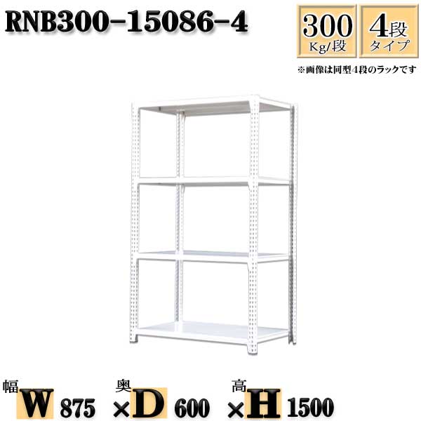 スチールラック 幅87×奥行60×高さ150cm 4段 耐荷重300/段 単体用(支柱４本) 幅87×D60×H150cm ボルト0本で組立やすい　中量棚 業務用 スチール棚ホワイトグレー 収納 ラック