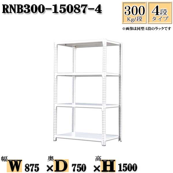 スチールラック 幅87×奥行75×高さ150cm 4段 耐荷重300/段 単体用(支柱４本) 幅87×D75×H150cm ボルト0本で組立やすい　中量棚 業務用 スチール棚ホワイトグレー 収納 ラック