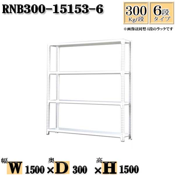 スチールラック 幅150&times;奥行30&times;高さ150cm 6段 耐荷重300/段 単体用(支柱４本) 幅150&times;D30&times;H150cm ボルト0本で組立やすい　中量棚 業務用 スチール棚ホワイトグレー 収納 ラック｜新栄ラックスチールラック福富士