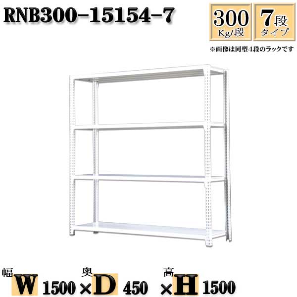 スチールラック 幅150×奥行45×高さ150cm 7段 耐荷重300/段 単体用(支柱４本) 幅150×D45×H150cm ボルト0本で組立やすい　中量棚 業務用 スチール棚ホワイトグレー 収納 ラック