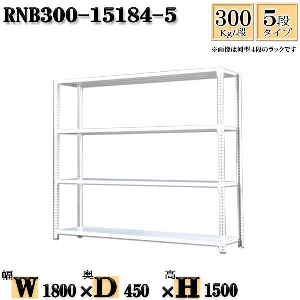 スチールラック 幅180×奥行45×高さ150cm 5段 耐荷重300/段 単体用(支柱4本) 幅180×D45×H150cm ボルト0本で組立やすい 中量棚 業務用 スチール棚ホワイトグレー 収納 ラック|新栄ラックスチールラック福富士