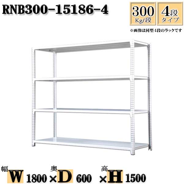 スチールラック 幅180×奥行60×高さ150cm 4段 耐荷重300 段 単体用 支柱４本 幅180×D60×H150cm ボルト0本で組立やすい  中量棚 業務用 スチール棚 収納棚 整理棚 ラック 見事な創造力