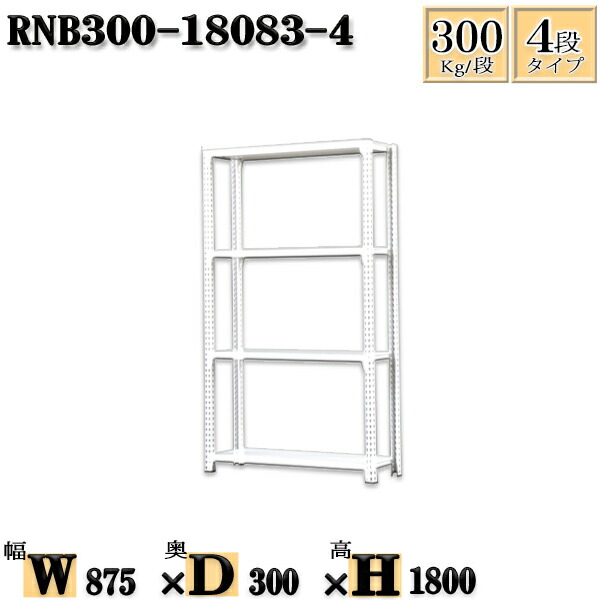 スチールラック 幅87×奥行30×高さ180cm 4段 耐荷重300/段 単体用(支柱４本) 幅87×D30×H180cm ボルト0本で組立やすい　中量棚 業務用 スチール棚ホワイトグレー 収納 ラック