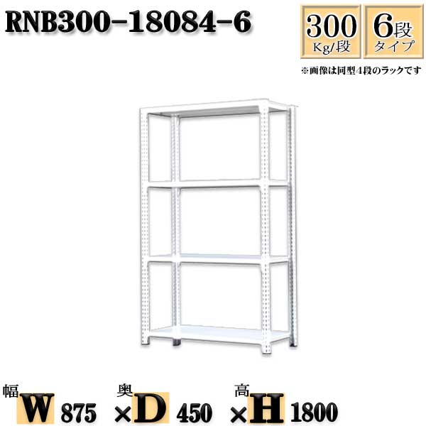 スチールラック 幅87×奥行45×高さ180cm 6段 耐荷重300/段 単体用(支柱４本) 幅87×D45×H180cm ボルト0本で組立やすい　中量棚 業務用 スチール棚ホワイトグレー 収納 ラック