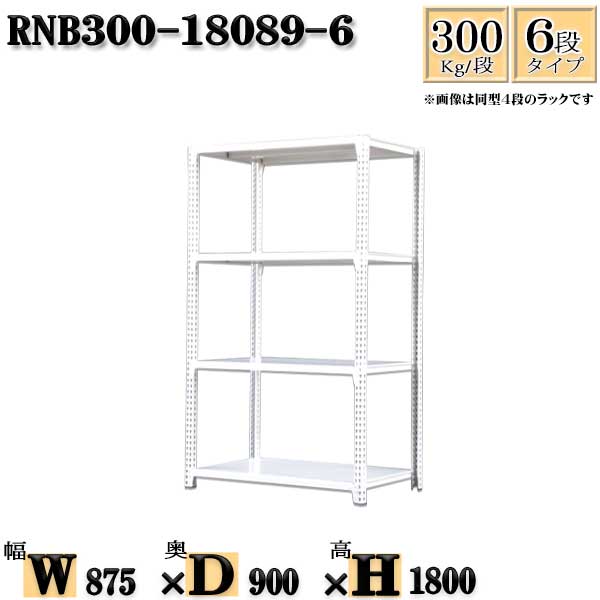 スチールラック 幅87×奥行90×高さ180cm 6段 耐荷重300/段 単体用(支柱4本) 幅87×D90×H180cm ボルト0本で組立やすい 中量棚 業務用 スチール棚ホワイトグレー 収納 ラック|新栄ラックスチールラック福富士