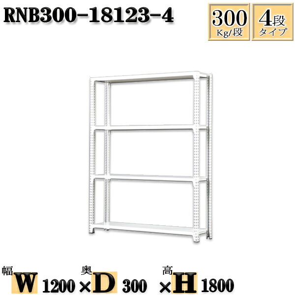 スチールラック 幅120×奥行30×高さ180cm 4段 耐荷重300/段 単体用(支柱4本) 幅120×D30×H180cm ボルト0本で組立やすい 中量棚 業務用 スチール棚ホワイトグレー 収納 ラック|新栄ラックスチールラック福富士