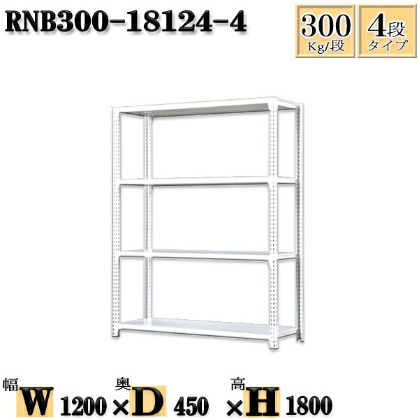 スチールラック 幅120×奥行45×高さ180cm 4段 耐荷重300/段 単体用(支柱４本) 幅120×D45×H180cm ボルト0本で組立やすい　中量棚 業務用 スチール棚ホワイトグレー 収納 ラック