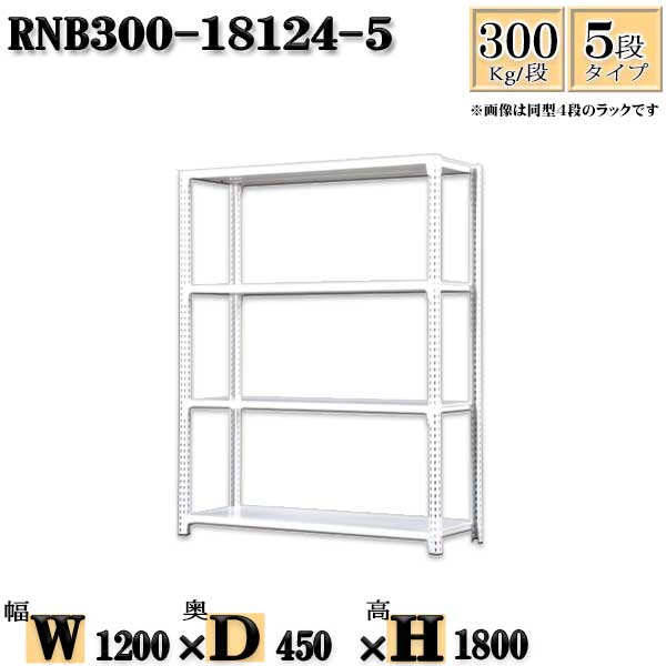 スチールラック 幅120×奥行45×高さ180cm 5段 耐荷重300/段 単体用(支柱4本) 幅120×D45×H180cm ボルト0本で組立やすい 中量棚 業務用 スチール棚ホワイトグレー 収納 ラック|新栄ラックスチールラック福富士