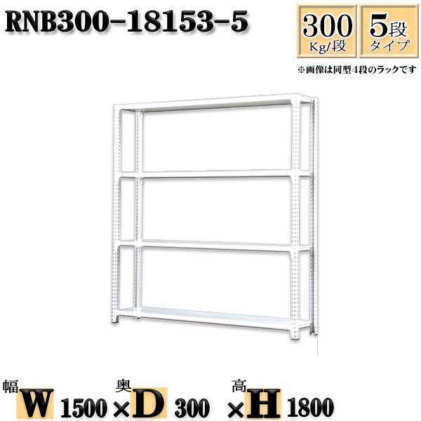 スチールラック 幅150×奥行30×高さ180cm 5段 耐荷重300/段 単体用(支柱４本) 幅150×D30×H180cm ボルト0本で組立やすい　中量棚 業務用 スチール棚ホワイトグレー 収納 ラック