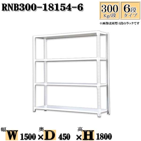 スチールラック 幅150×奥行45×高さ180cm 6段 耐荷重300/段 単体用(支柱４本) 幅150×D45×H180cm ボルト0本で組立やすい　中量棚 業務用 スチール棚ホワイトグレー 収納 ラック