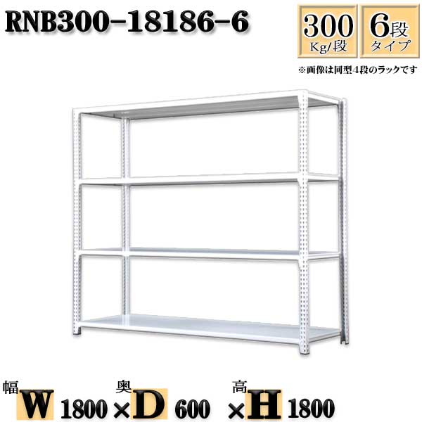 スチールラック 幅180×奥行60×高さ180cm 6段 耐荷重300/段 単体用(支柱４本) 幅180×D60×H180cm ボルト0本で組立やすい　中量棚 業務用 スチール棚ホワイトグレー 収納 ラック