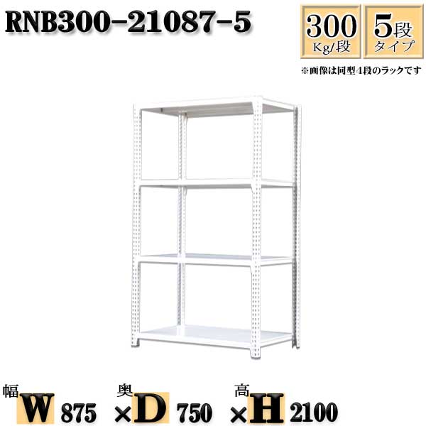 スチールラック 幅87×奥行75×高さ210cm 5段 耐荷重300/段 単体用(支柱4本) 幅87×D75×H210cm ボルト0本で組立やすい 中量棚 業務用 スチール棚ホワイトグレー 収納 ラック|新栄ラックスチールラック福富士