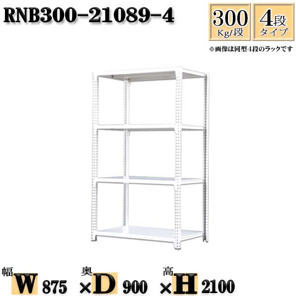 スチールラック 幅87×奥行90×高さ210cm 4段 耐荷重300/段 単体用(支柱４本) 幅87×D90×H210cm ボルト0本で組立やすい　中量棚 業務用 スチール棚ホワイトグレー 収納 ラック