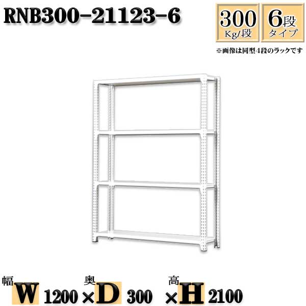 スチールラック 幅120&times;奥行30&times;高さ210cm 6段 耐荷重300/段 単体用(支柱４本) 幅120&times;D30&times;H210cm ボルト0本で組立やすい　中量棚 業務用 スチール棚ホワイトグレー 収納 ラック｜新栄ラックスチールラック福富士