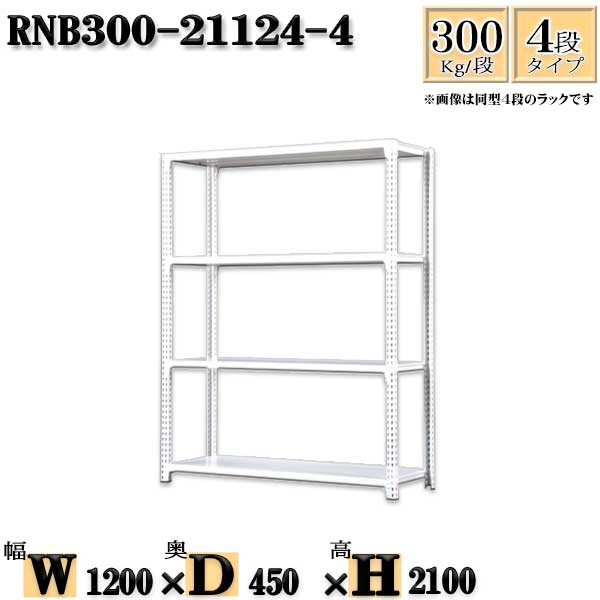 スチールラック 幅120×奥行45×高さ210cm 4段 耐荷重300/段 単体用(支柱４本) 幅120×D45×H210cm ボルト0本で組立やすい　中量棚 業務用 スチール棚ホワイトグレー 収納 ラック
