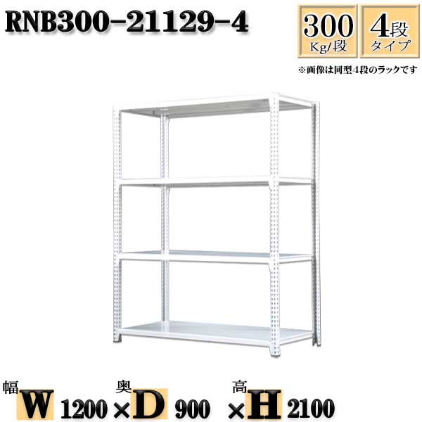 スチールラック 幅120×奥行90×高さ210cm 4段 耐荷重300/段 単体用(支柱４本) 幅120×D90×H210cm ボルト0本で組立やすい　中量棚 業務用 スチール棚ホワイトグレー 収納 ラック
