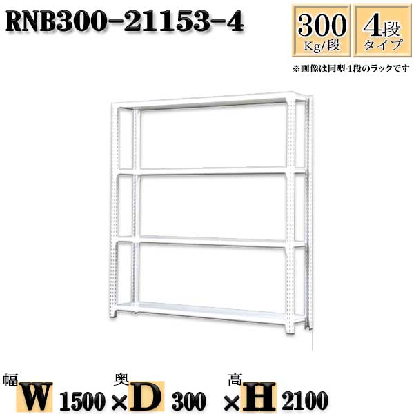 スチールラック 幅150×奥行30×高さ210cm 4段 耐荷重300/段 単体用(支柱４本) 幅150×D30×H210cm ボルト0本で組立やすい　中量棚 業務用 スチール棚ホワイトグレー 収納 ラック 14,872円