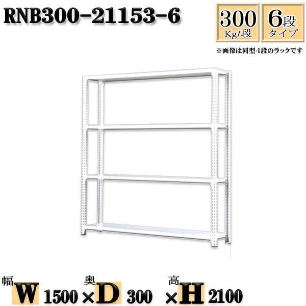 スチールラック 幅150×奥行30×高さ210cm 6段 耐荷重300/段 単体用(支柱４本) 幅150×D30×H210cm ボルト0本で組立やすい　中量棚 業務用 スチール棚ホワイトグレー 収納 ラック 22,036円