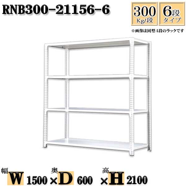大きな割引 スチールラック 幅150×奥行60×高さ210cm 6段 耐荷重300 段 単体用 支柱４本 幅150×D60×H210cm ボルト0本で組立やすい  中量棚 業務用 スチール棚 収納棚 整理棚 ラック jesusnaodesistiudevoce.com.br