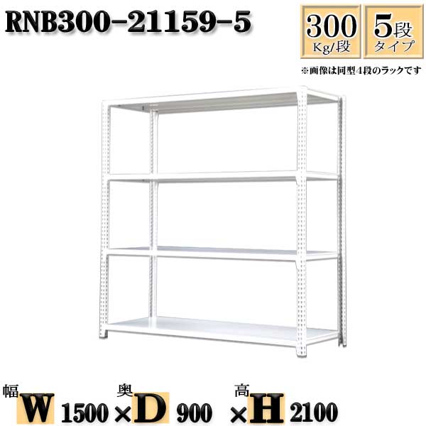 スチールラック 幅150×奥行90×高さ210cm 5段 耐荷重300/段 単体用(支柱４本) 幅150×D90×H210cm ボルト0本で組立やすい　中量棚 業務用 スチール棚ホワイトグレー 収納 ラック 32,940円