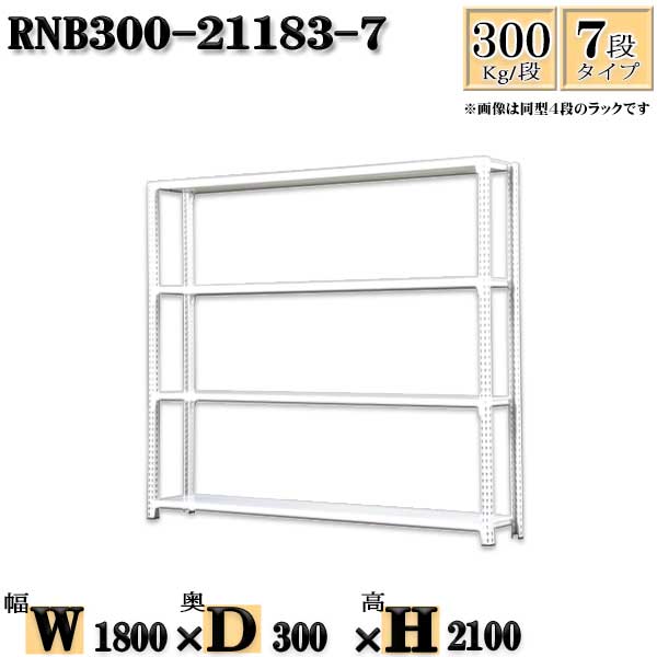 スチールラック 幅180×奥行30×高さ210cm 7段 耐荷重300/段 単体用(支柱4本) 幅180×D30×H210cm ボルト0本で組立やすい 中量棚 業務用 スチール棚ホワイトグレー 収納 ラック|新栄ラックスチールラック福富士