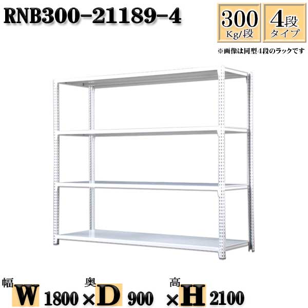 スチールラック 幅180×奥行90×高さ210cm 4段 耐荷重300/段 単体用(支柱４本) 幅180×D90×H210cm ボルト0本で組立やすい　中量棚 業務用 スチール棚ホワイトグレー 収納 ラック