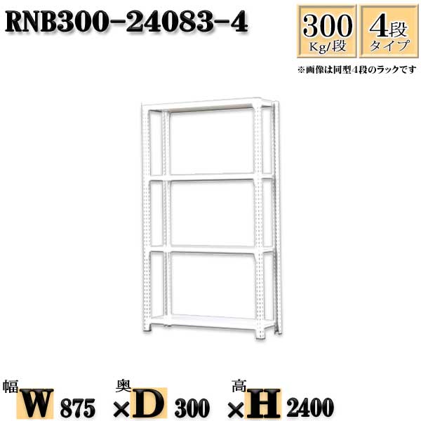 スチールラック 幅87×奥行30×高さ240cm 4段 耐荷重300/段 単体用(支柱４本) 幅87×D30×H240cm ボルト0本で組立やすい　中量棚 業務用 スチール棚ホワイトグレー 収納 ラック