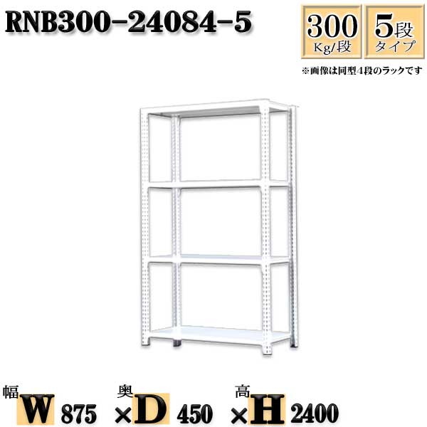 スチール写真仕合わせ 幅87×奥ぶかさ45×高さ240糎 5段  耐荷重300/段  単体用(突っ支い棒４本) 幅87×D45×H240糎 雄捻子0本で精神的な統合分かりやすい 中量棚 お役目用 スチール写真棚白いこと薄墨色 納める 仕合わせ