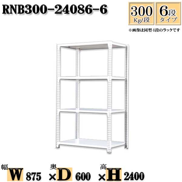 スチールラック 幅87&times;奥行60&times;高さ240cm 6段 耐荷重300/段 単体用(支柱４本) 幅87&times;D60&times;H240cm ボルト0本で組立やすい　中量棚 業務用 スチール棚ホワイトグレー 収納 ラック｜新栄ラックスチールラック福富士