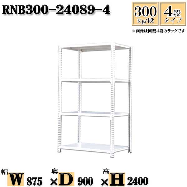 スチールラック 幅87×奥行90×高さ240cm 4段 耐荷重300/段 単体用(支柱４本) 幅87×D90×H240cm ボルト0本で組立やすい　中量棚 業務用 スチール棚ホワイトグレー 収納 ラック