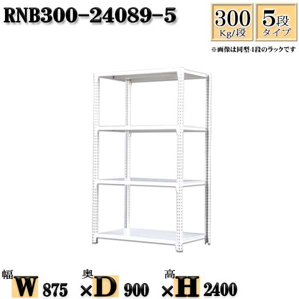 スチールラック 幅87×奥行90×高さ240cm 5段 耐荷重300/段 単体用(支柱４本) 幅87×D90×H240cm ボルト0本で組立やすい　中量棚 業務用 スチール棚ホワイトグレー 収納 ラック 23,669円