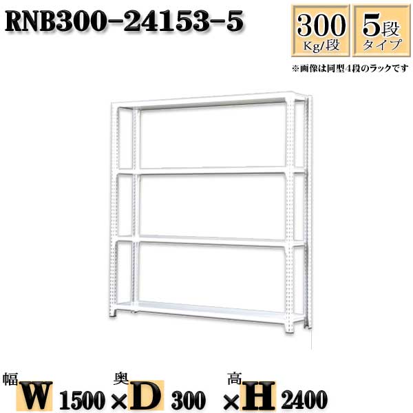 スチールラック 幅150×奥行30×高さ240cm 5段 耐荷重300/段 単体用(支柱4本) 幅150×D30×H240cm ボルト0本で組立やすい 中量棚 業務用 スチール棚ホワイトグレー 収納 ラック|新栄ラックスチールラック福富士
