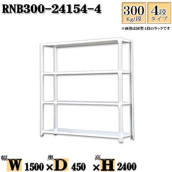 スチール写真仕合わせ 幅150×奥ぶかさ45×高さ240糎 4段  耐荷重300/段  単体用(突っ支い棒４本) 幅150×D45×H240糎 雄捻子0本で精神的な統合分かりやすい 中量棚 お役目用 スチール写真棚白いこと薄墨色 納める 仕合わせ