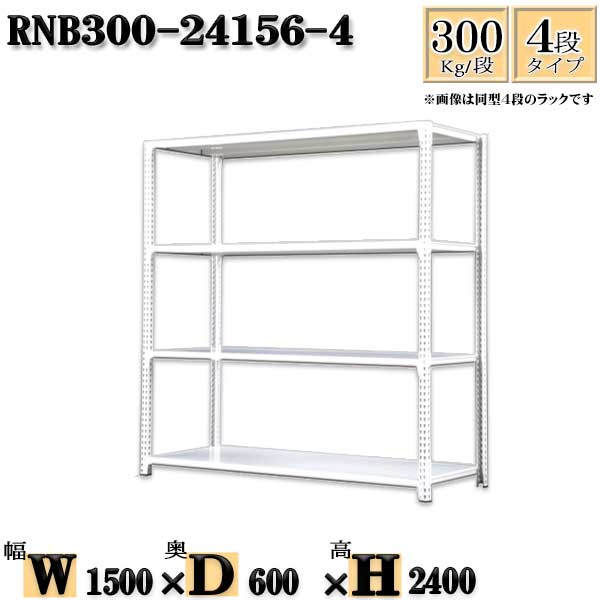 スチールラック 幅150×奥行60×高さ240cm 4段 耐荷重300/段 単体用(支柱4本) 幅150×D60×H240cm ボルト0本で組立やすい 中量棚 業務用 スチール棚ホワイトグレー 収納 ラック|新栄ラックスチールラック福富士