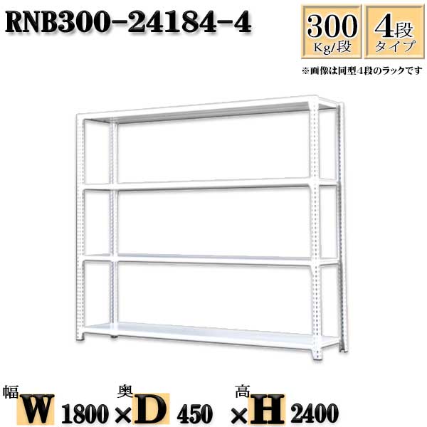 スチールラック 幅180×奥行45×高さ240cm 4段 耐荷重300/段 単体用(支柱4本) 幅180×D45×H240cm ボルト0本で組立やすい 中量棚 業務用 スチール棚ホワイトグレー 収納 ラック|新栄ラックスチールラック福富士
