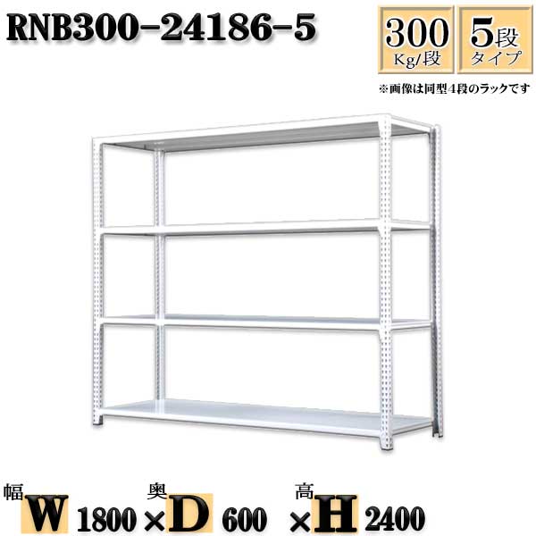 スチールラック 幅180×奥行60×高さ240cm 5段 耐荷重300/段 単体用(支柱４本) 幅180×D60×H240cm ボルト0本で組立やすい　中量棚 業務用 スチール棚ホワイトグレー 収納 ラック
