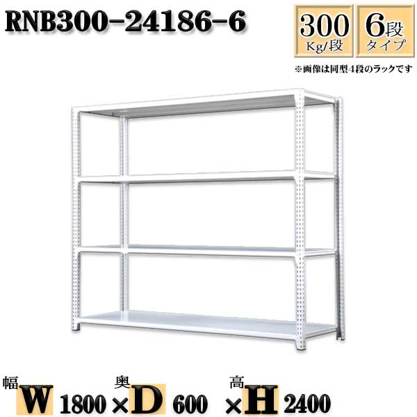 スチールラック 幅180×奥行60×高さ240cm 6段 耐荷重300/段 単体用(支柱4本) 幅180×D60×H240cm ボルト0本で組立やすい 中量棚 業務用 スチール棚ホワイトグレー 収納 ラック|新栄ラックスチールラック福富士